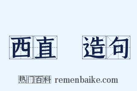 西直門造句是什么意思的图片